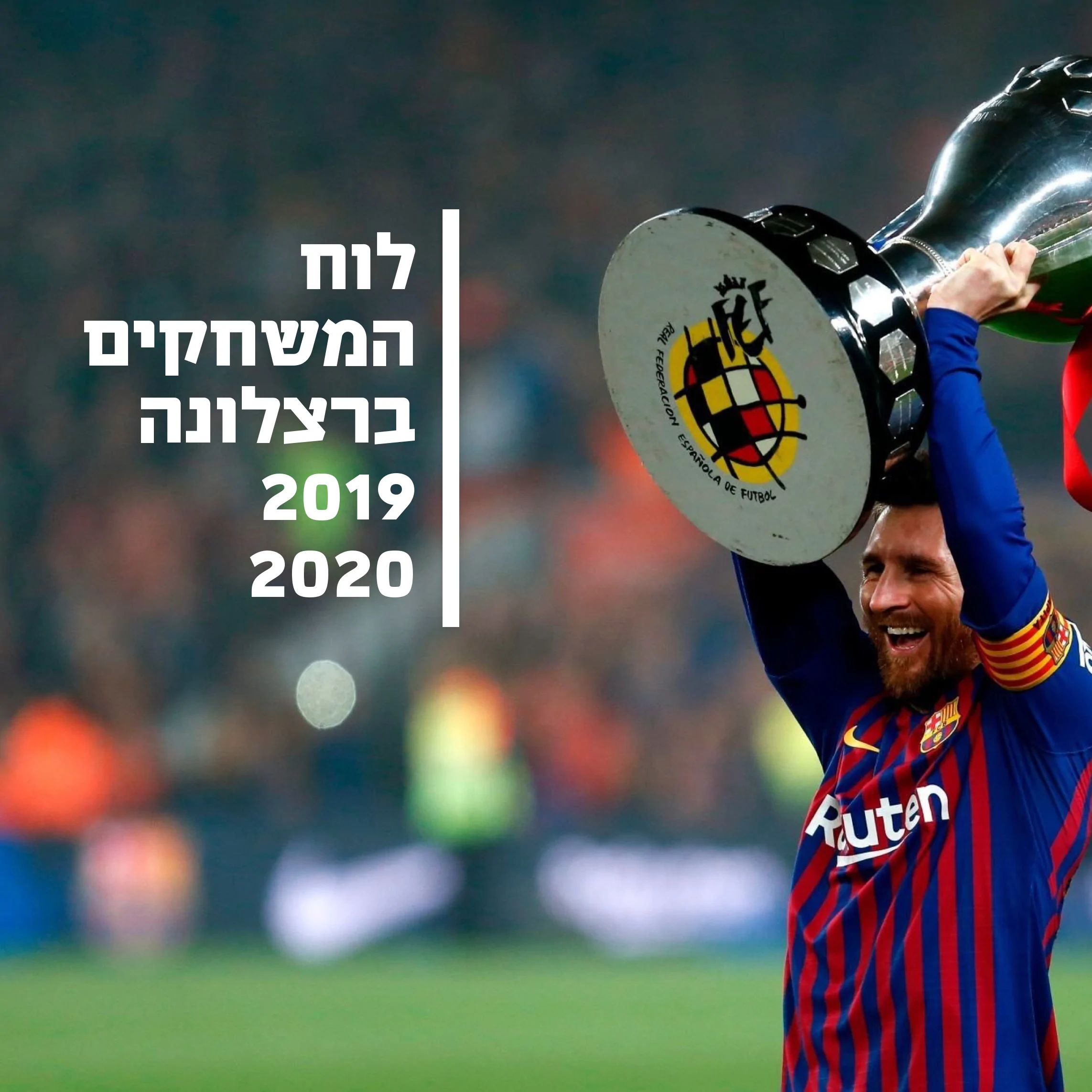 לוח משחקים ברצלונה 2019/20