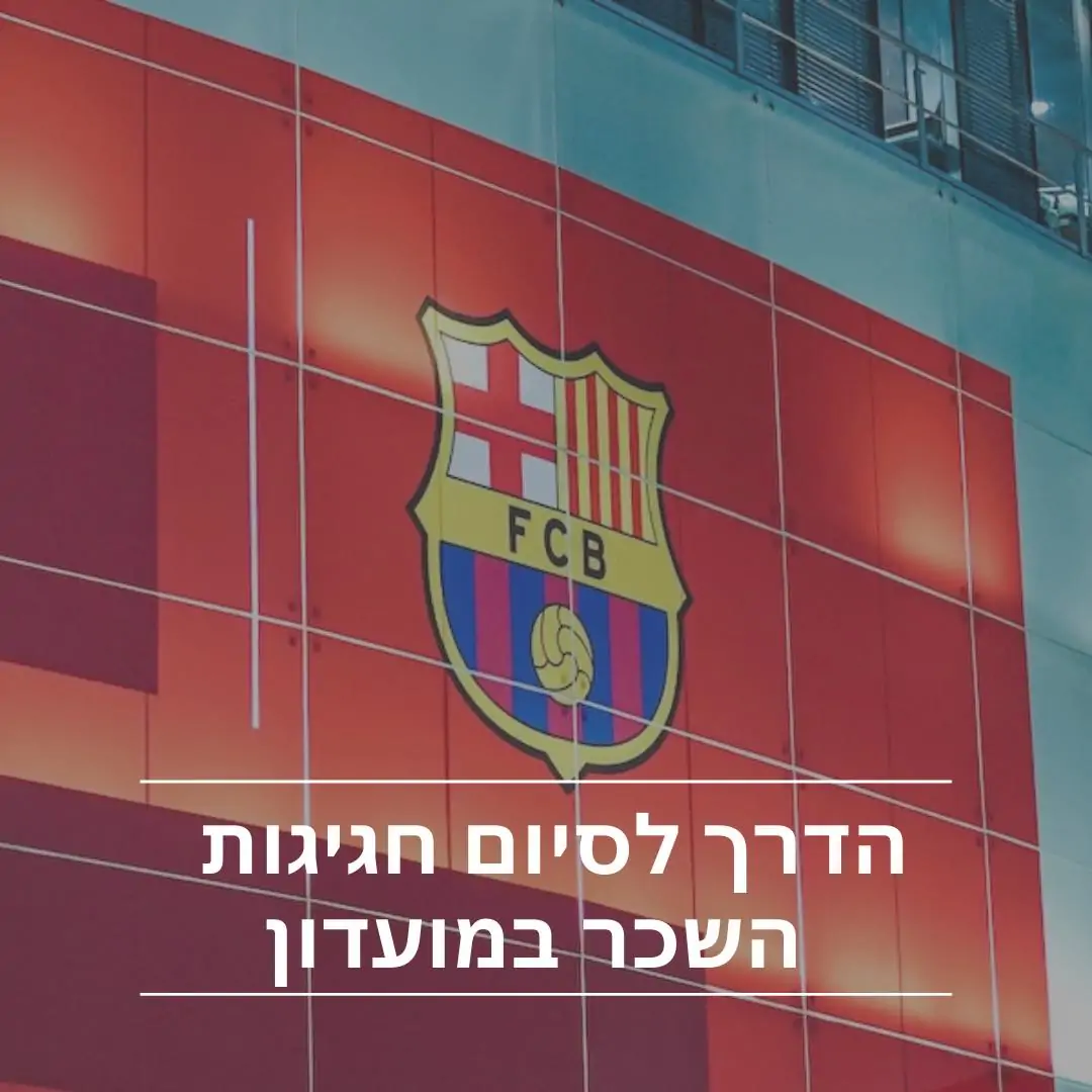 משכורות ברצלונה