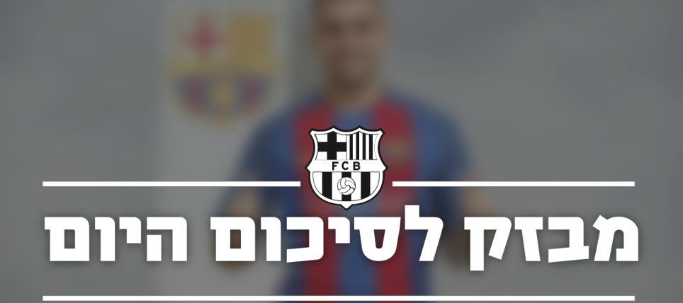 מבזק לסיכום אירועי היום