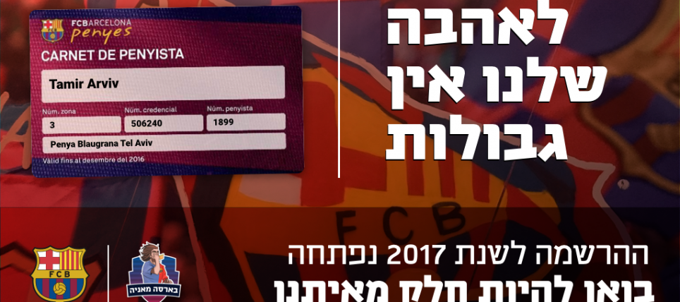 מועדון האוהדים הרשמי שלנו: ההרשמה נפתחה