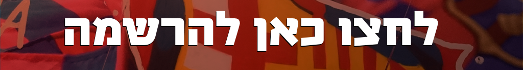 הרשמה למועדון האוהדים