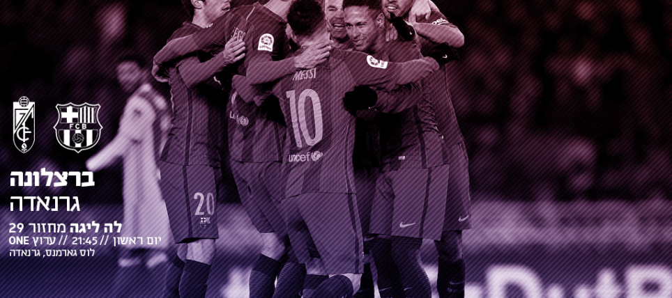 לקראת גרנאדה