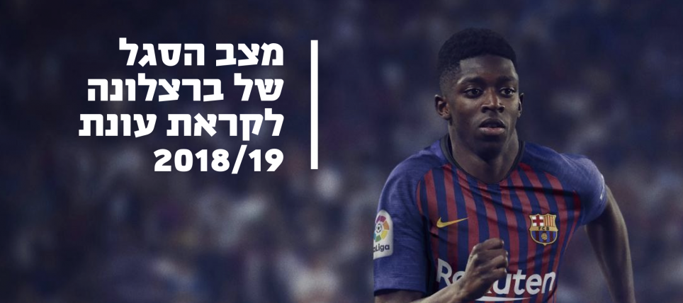 סטטוס הסגל של ברצלונה לקראת קיץ 2018