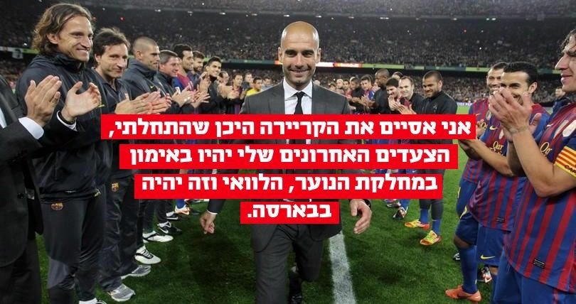 פפ בראיון: ״הלוואי ואחזור לבארסה כמאמן נוער״