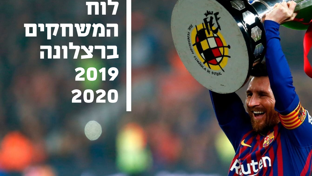 לוח משחקים ברצלונה 2019/20