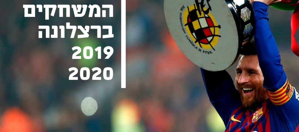 לוח המשחקים המלא של ברצלונה לעונת 2019/20