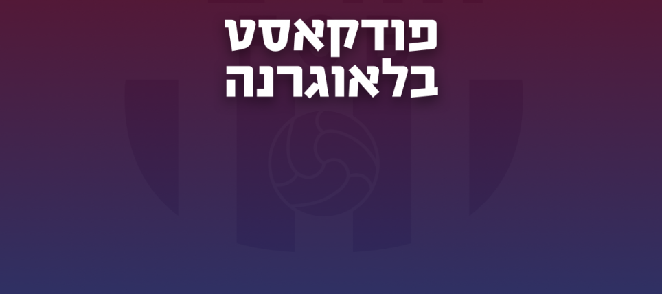 פודקאסט בלאוגרנה: פרק 2 // השדרה הניהולית ותשובות לשאלות שלכם
