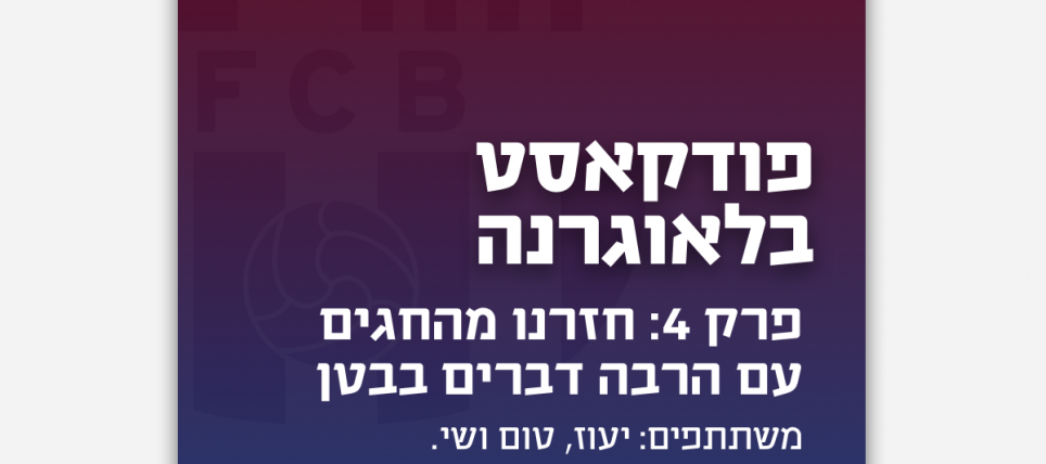 פודקאסט ברצלונה: פרק 4 // חזרנו עם בטן מלאה מהחגים