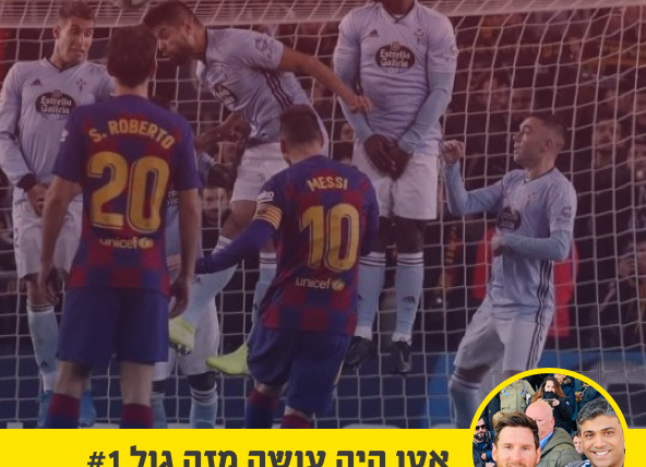 אטו היה עושה מזה גול #1 הטור של שי פל