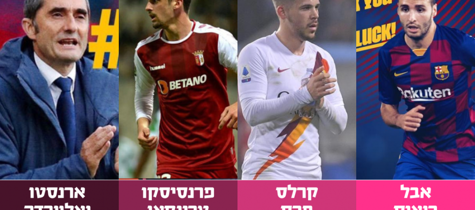 סיכום ההעברות בחודש ינואר 2020