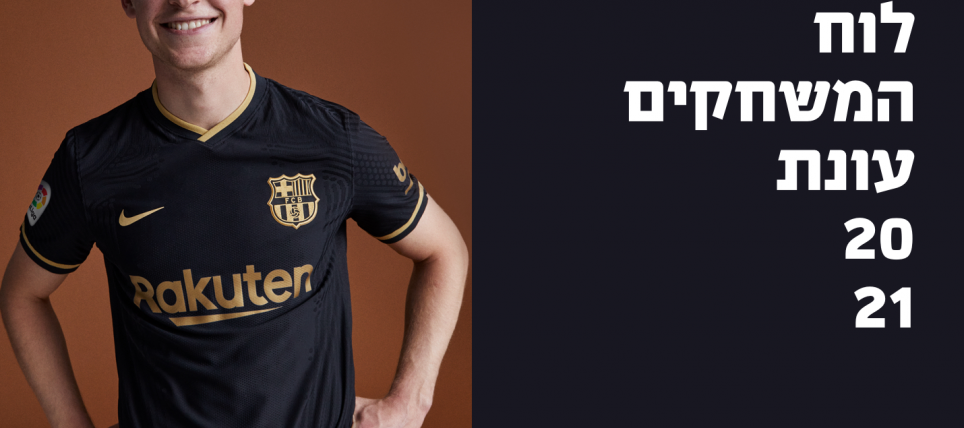 לוח המשחקים של ברצלונה לעונת 20/21