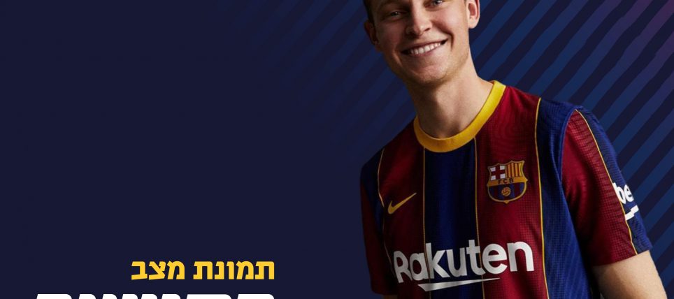 הקישור: מבט עמוק על הסגל של ברצלונה לקראת עונת 20/21.