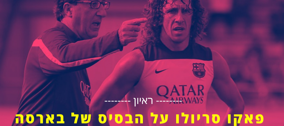 ראיון עם האיש שדואג שהטיקי טאקה ימשיך בכל הדרגים של ברצלונה