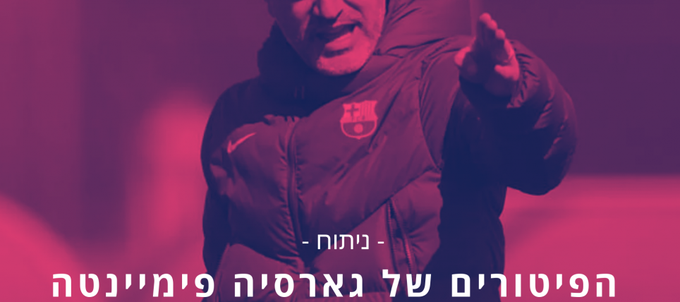 מחשבות על הפיטורים של גארסיה פימיינטה