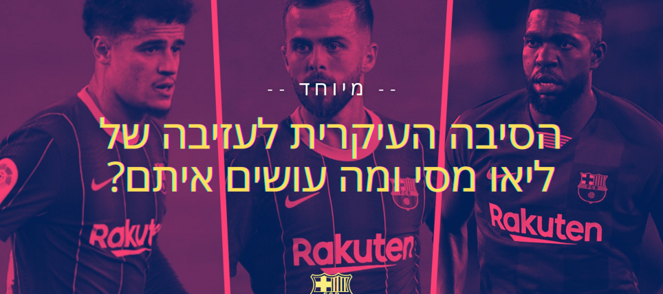 הסיבה העיקרית לעזיבה של מסי ומה עושים איתם