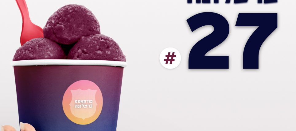 פודקאסט פרק 27! מרענן במיוחד לקיץ החם