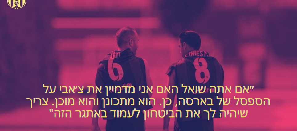 אינייסטה מדבר על חזרה עתידית לברצלונה, על האפשרות שיאמן, המוכנות של צ׳אבי וכמובן על מסי