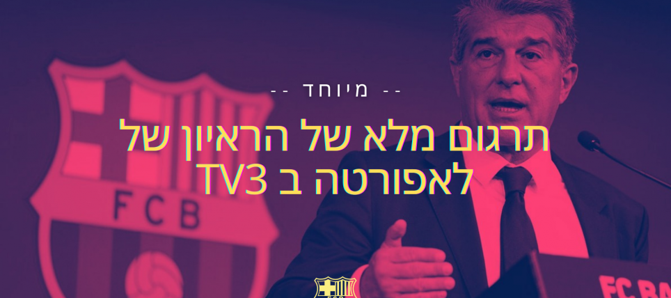 לאפורטה מדבר על גריזמן, מסי, הסופרליג ומתי נוכל לרכוש שחקנים בצורה נורמלית