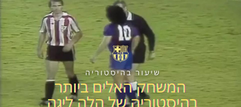 המשחק האלים ביותר בהיסטוריה של ספרד