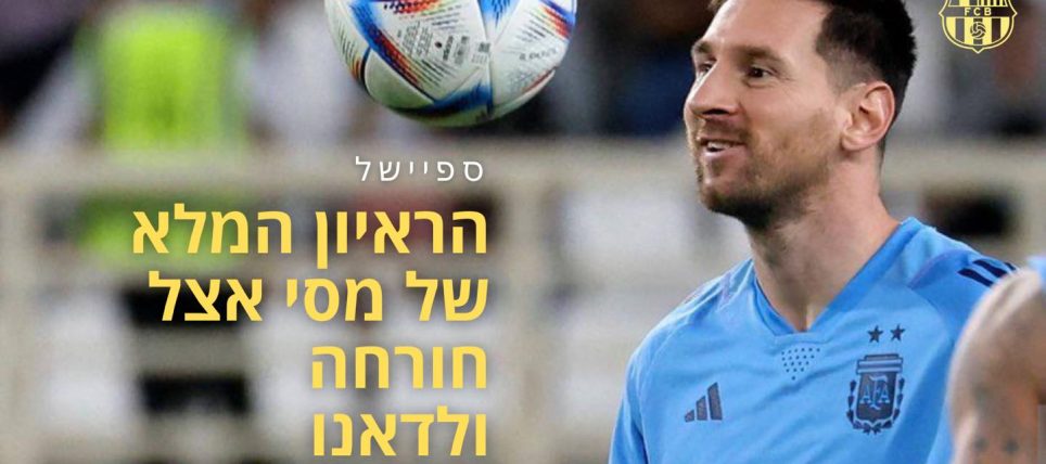 הראיון המלא של מסי לחורחה ולדאנו