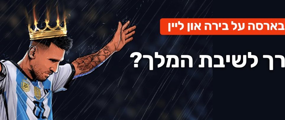 זמין להורדה: ההרצאה המרתקת של שי לקראת הקאמבק האפשרי של ליאו מסי