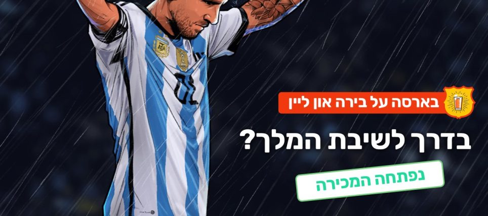 ספיישל מסי בארסה על בירה בחמישי הקרוב ב 21:00