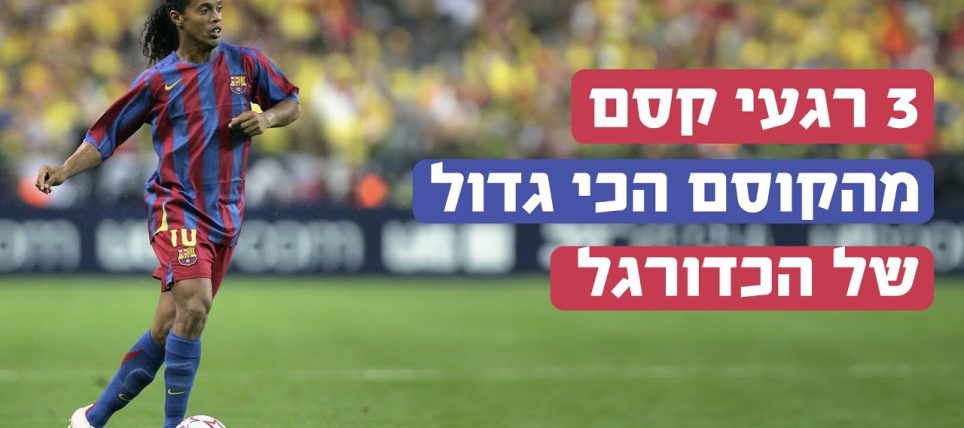 שי בדקה: 20 שנים להגעה של רונאלדיניו
