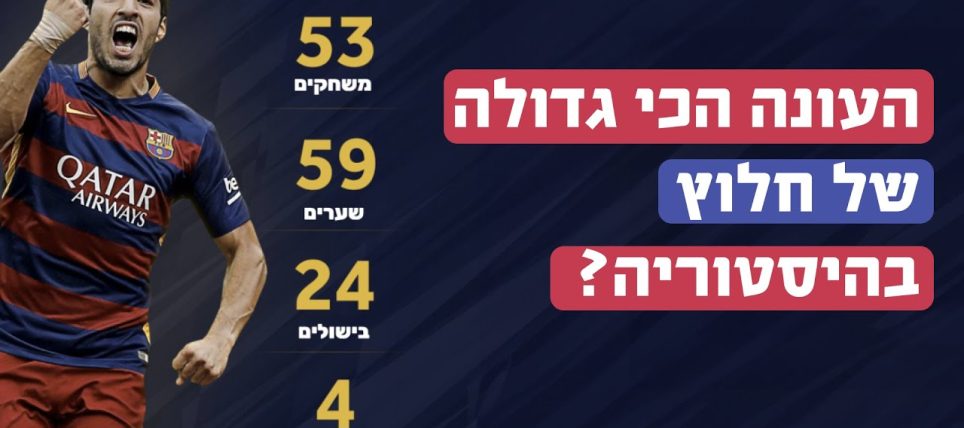 האם עונת 15/16 של לואיס סוארס היא הגדולה בהיסטוריה לחלוץ ׳9׳?