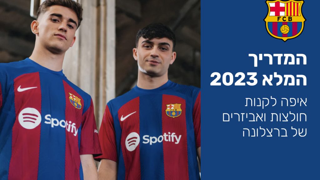 מדריך קניית חולצות ברצלונה 2023