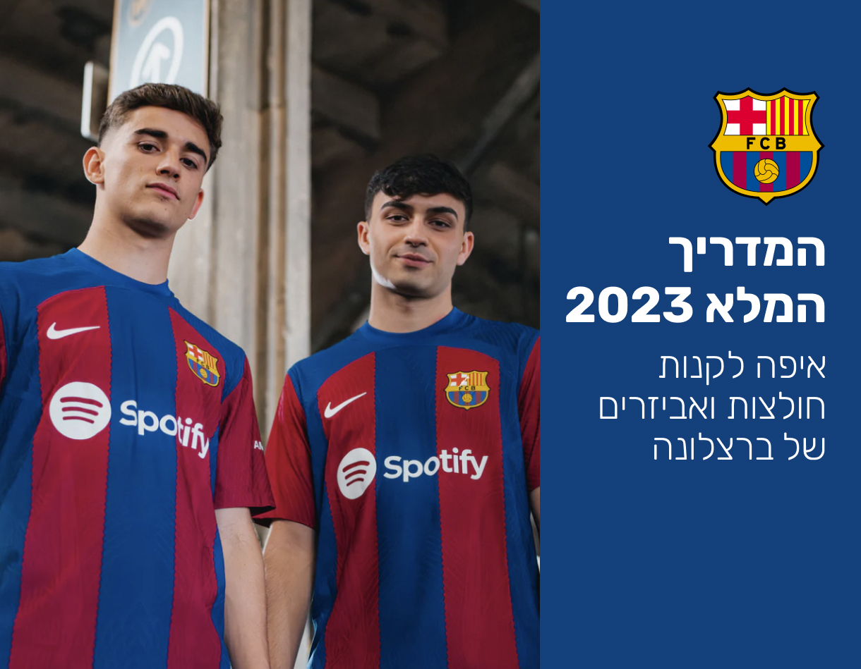 מדריך קניית חולצות ברצלונה 2023