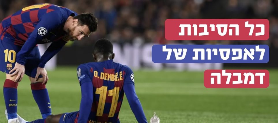 כל הסיבות לאפסיות של דמבלה
