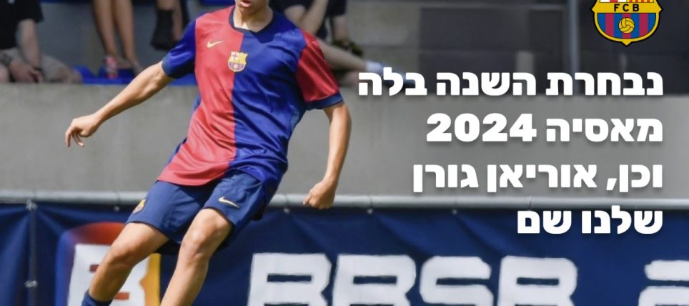 נבחרת השנה 2024 בלה מאסיה: אוריאן גורן הישראלי בפנים