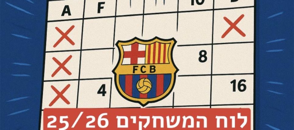 לוח המשחקים של ברצלונה לעונת 25/26 בליגה הספרדית פורסם