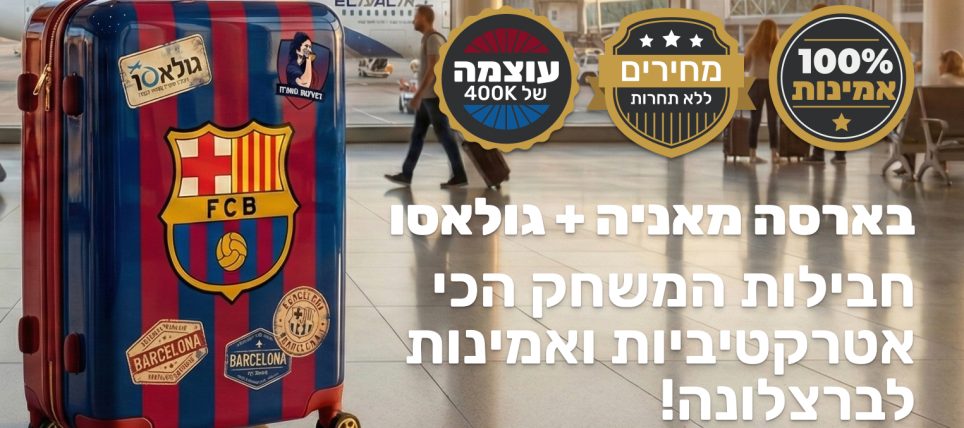 סוף סוף: חבילות כדורגל לברצלונה עם אמינות של 200% ומחירים ללא תחרות