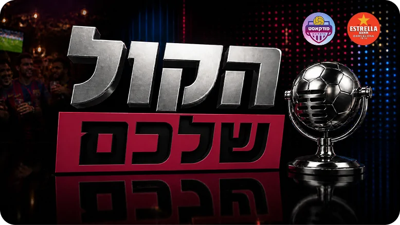הקול שלכם