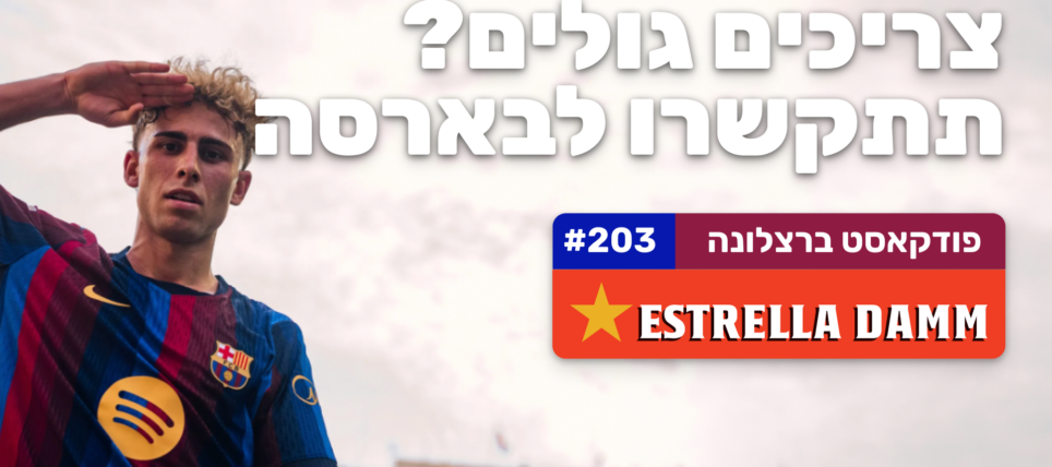 פרק 203: צריכים גולים? תתקשרו לברצלונה